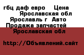 гбц даф евро2 › Цена ­ 45 000 - Ярославская обл., Ярославль г. Авто » Продажа запчастей   . Ярославская обл.